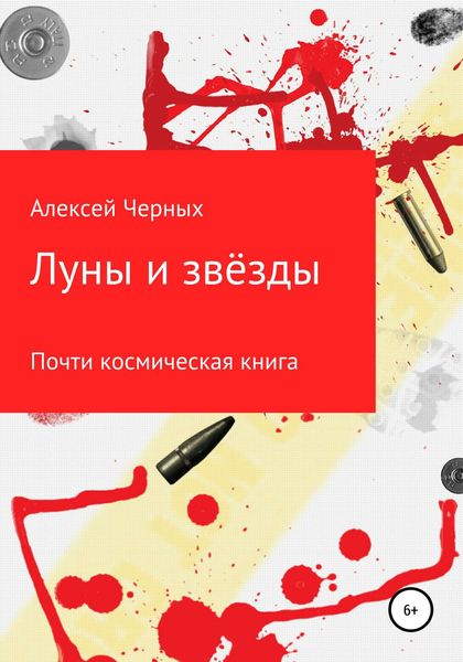 Обложка книги  «Луны и звёзды»