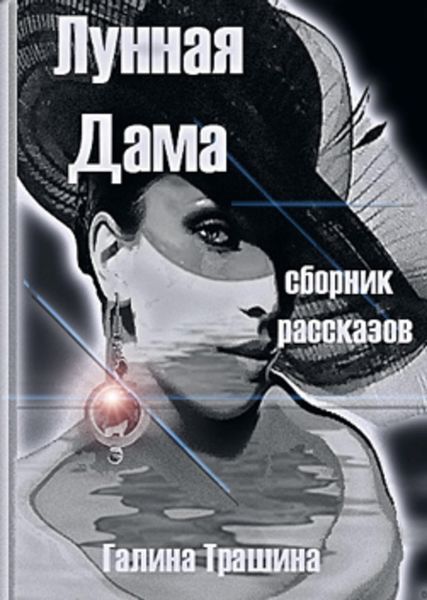 Обложка книги  «Лунная Дама»