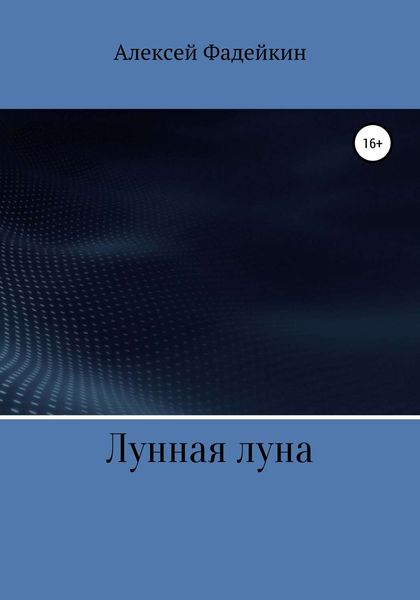Обложка книги  «Лунная луна»