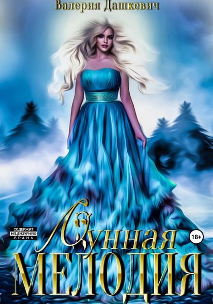 Обложка книги  «Лунная мелодия»