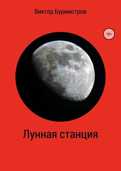 Обложка книги  «Лунная станция»