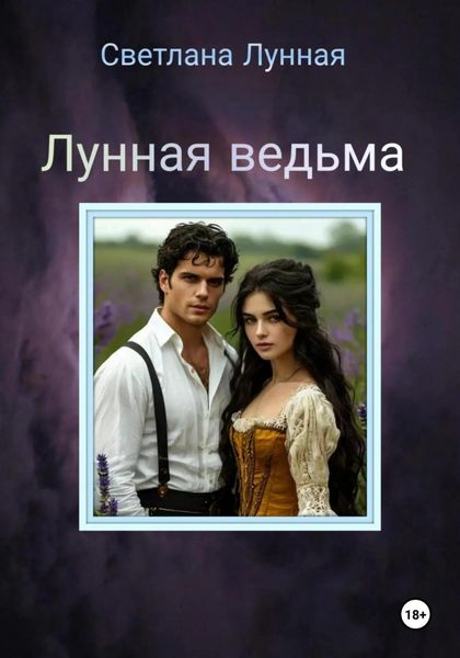 Обложка книги  «Лунная ведьма»