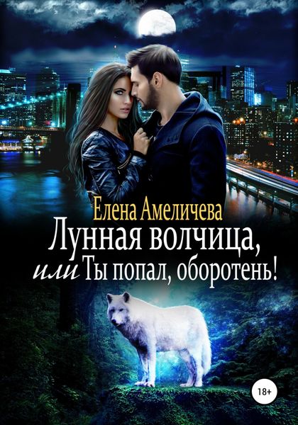 Обложка книги  «Лунная волчица, или Ты попал, оборотень!»