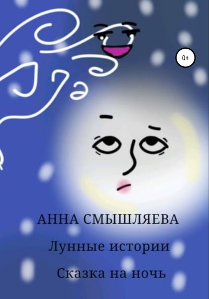 Обложка книги  «Лунные истории»