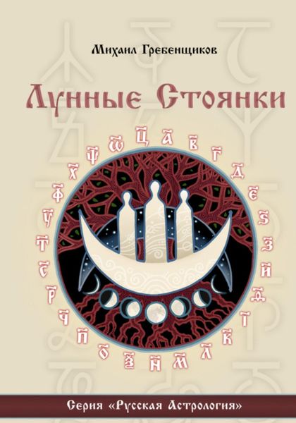 Обложка книги  «Лунные стоянки»