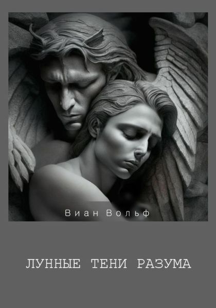 Обложка книги  «Лунные тени разума»