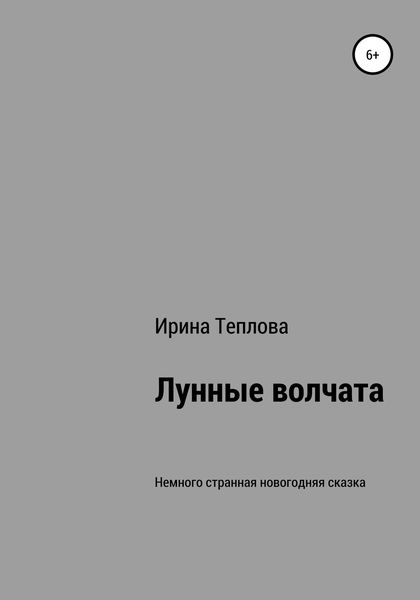 Обложка книги  «Лунные волчата»