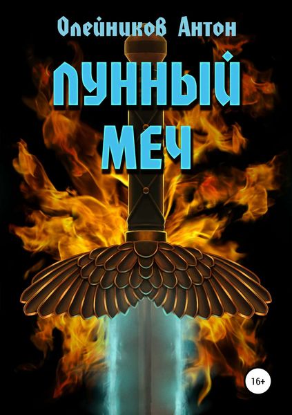 Обложка книги  «Лунный меч»