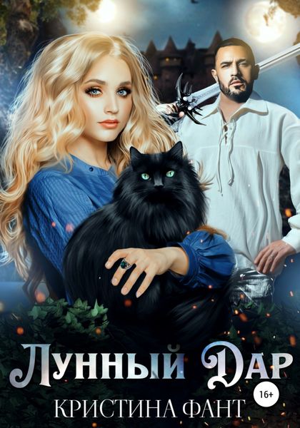 Обложка книги  «Лунный Дар»