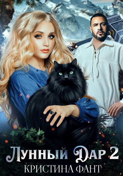 Обложка книги  «Лунный Дар 2»