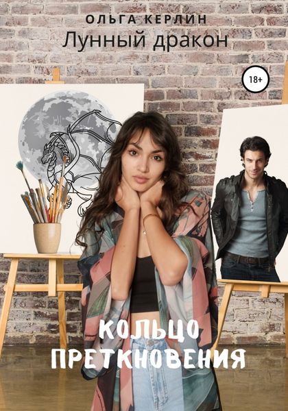 Обложка книги  «Лунный дракон. Кольцо преткновения»