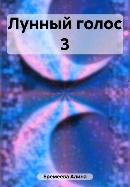 Обложка книги  «Лунный голос 3»