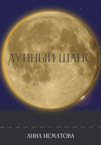 Обложка книги  «Лунный шанс»