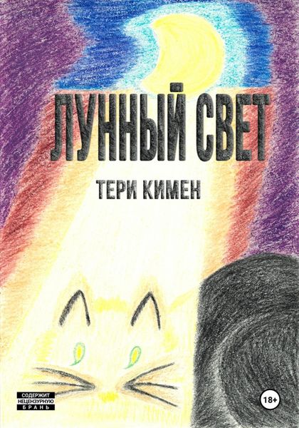 Обложка книги «Лунный свет»