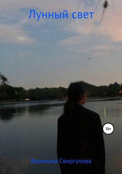 Обложка книги  «Лунный свет»