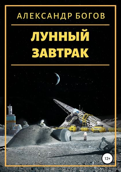 Обложка книги  «Лунный завтрак»