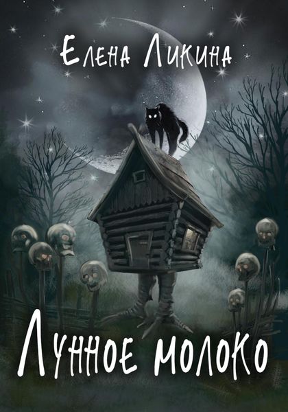 Обложка книги  «Лунное молоко»
