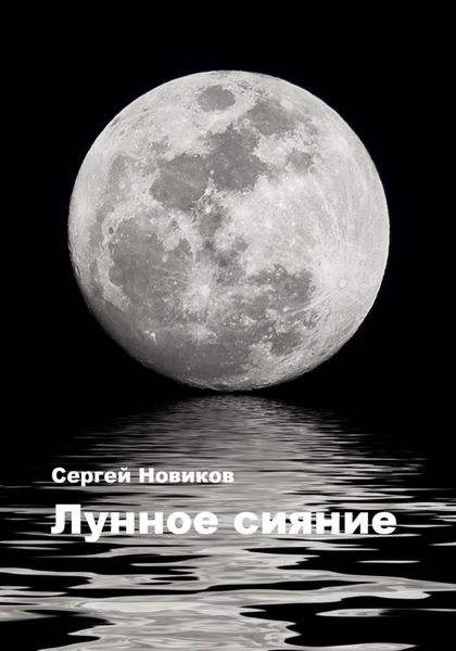 Обложка книги  «Лунное сияние»