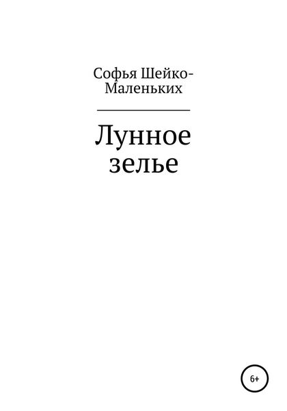 Обложка книги  «Лунное зелье»