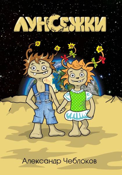 Обложка книги  «Луноежки»