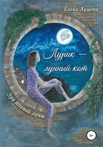 Обложка книги  «Лурик – лунный кот»