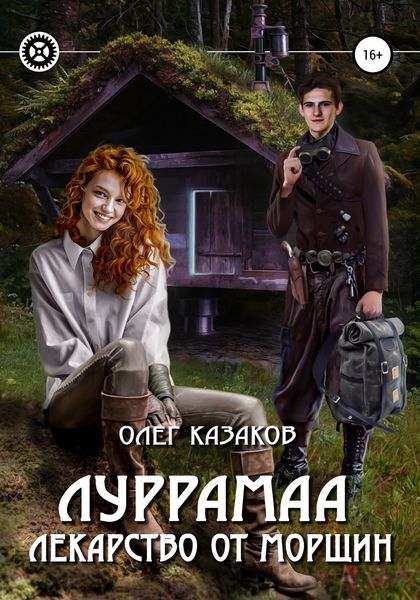 Обложка книги  «Луррамаа. Лекарство от морщин»