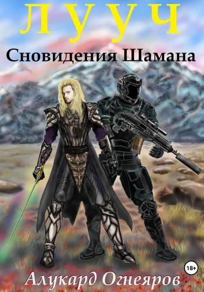 Обложка книги  «Лууч. Сновидения шамана»