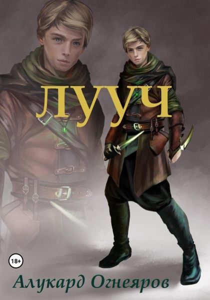 Обложка книги  «Лууч»