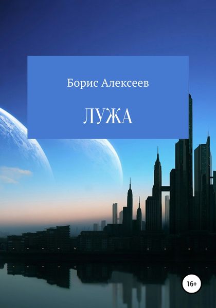 Обложка книги  «Лужа»