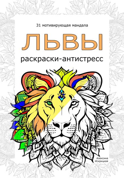 Обложка книги  «Львы. Раскраски-антистресс»