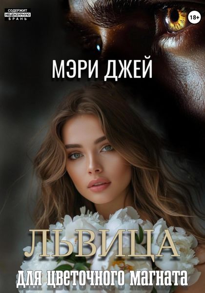 Обложка книги  «Львица для цветочного магната»