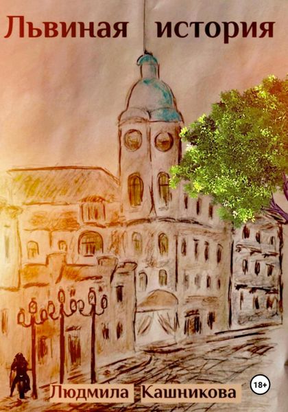 Обложка книги  «Львиная история»