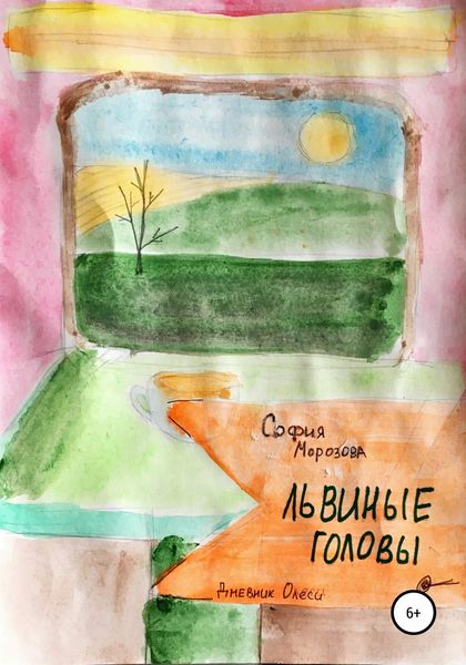 Обложка книги  «Львиные головы»