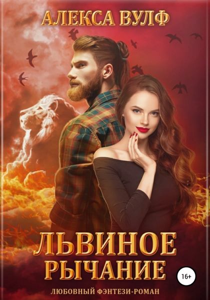 Обложка книги  «Львиное рычание»