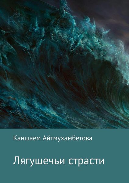 Обложка книги  «Лягушечьи страсти»