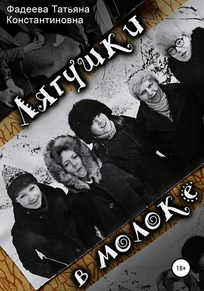 Обложка книги  «Лягушки в молоке»