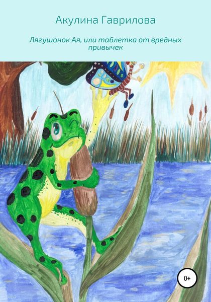 Обложка книги  «Лягушонок Ая, или Таблетка от вредных привычек»