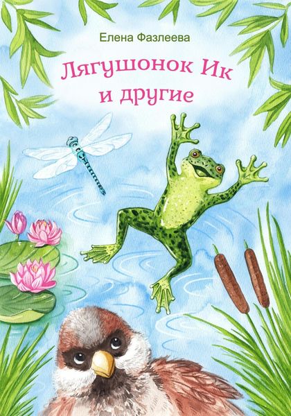 Обложка книги  «Лягушонок Ик и другие»