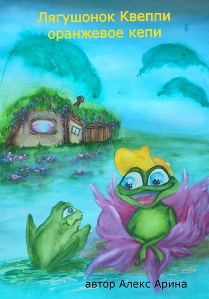 Обложка книги  «Лягушонок Квеппи Оранжевое Кепи»