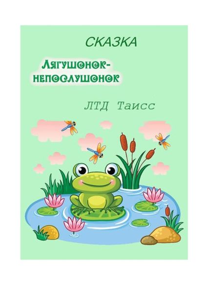 Обложка книги  «Лягушонок-непослушонок»