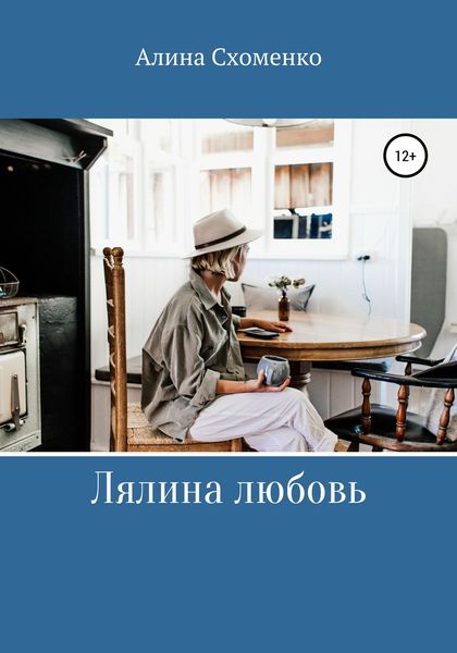 Обложка книги  «Лялина любовь»