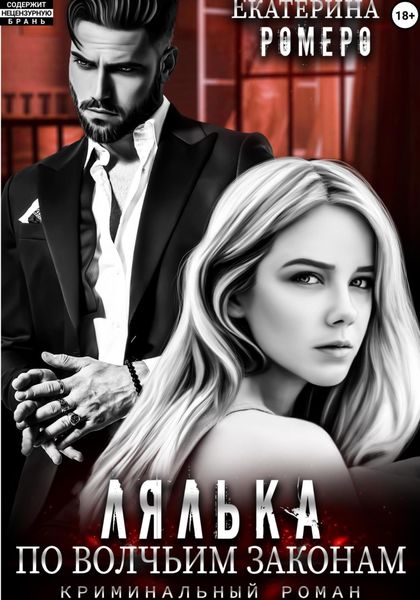 Обложка книги  «Лялька. По волчьим законам»