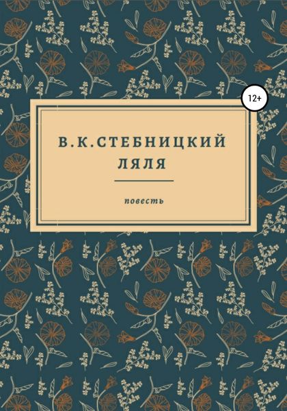 Обложка книги  «Ляля»