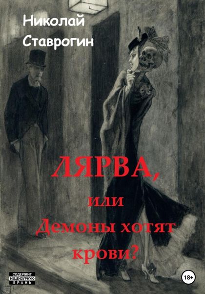 Обложка книги  «Лярва, или Демоны хотят крови?»