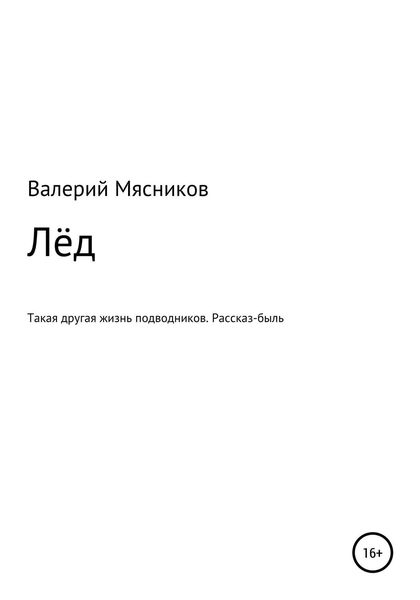 Обложка книги  «Лёд»