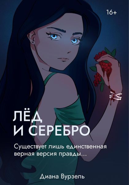 Обложка книги  «Лёд и Серебро»