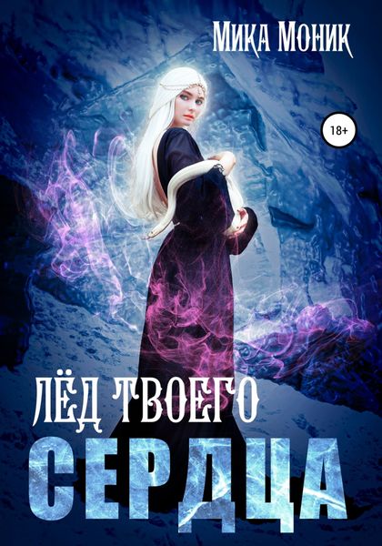Обложка книги  «Лёд твоего сердца»