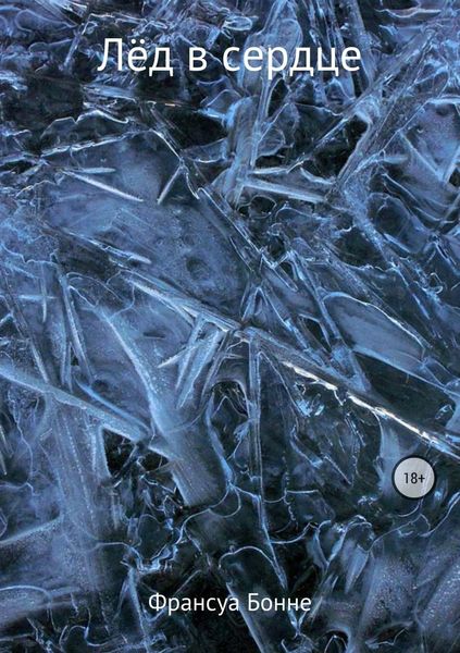 Обложка книги  «Лёд в сердце»