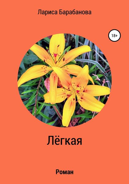 Обложка книги  «Лёгкая»