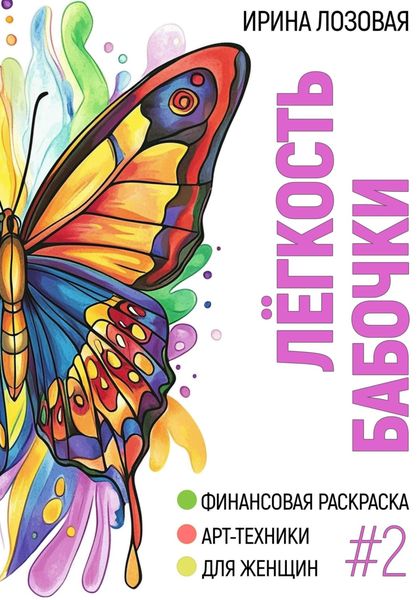 Обложка книги  «Лёгкость бабочки. Финансовая книга-раскраска. Арт-техники для женщин»